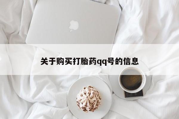 打胎药私人药店能买到吗关于购买打胎药qq号的信息