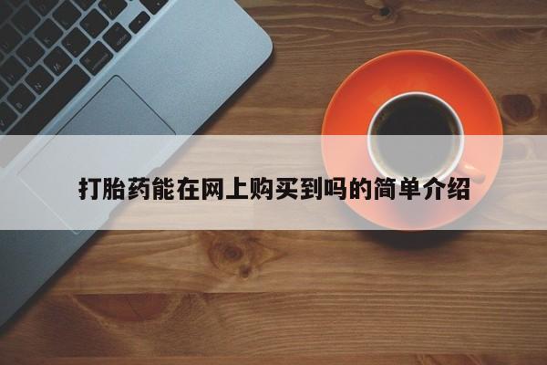 打胎药私人药店能买到吗打胎药能在网上购买到吗的简单介绍