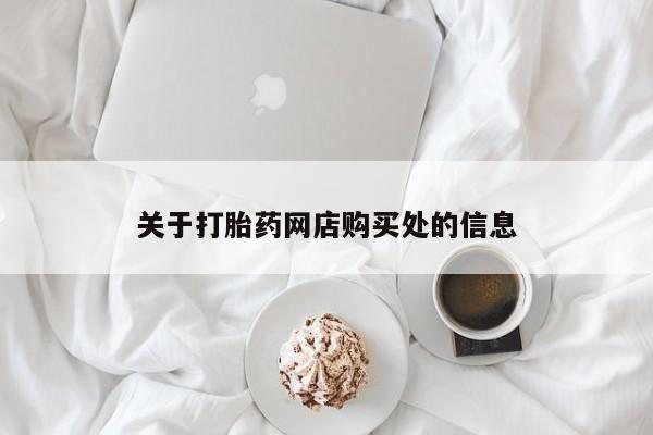 打胎药私人药店能买到吗关于打胎药网店购买处的信息