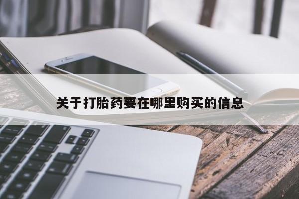 打胎药私人药店能买到吗关于打胎药要在哪里购买的信息