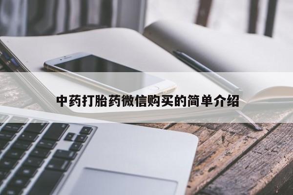打胎药私人药店能买到吗中药打胎药微信购买的简单介绍