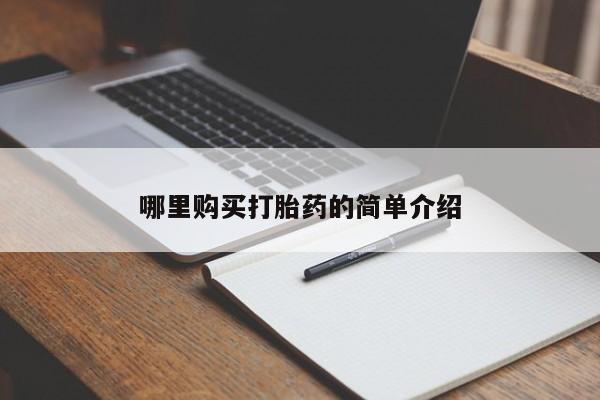 打胎药私人药店能买到吗哪里购买打胎药的简单介绍