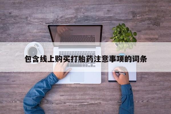 打胎药私人药店能买到吗包含线上购买打胎药注意事项的词条