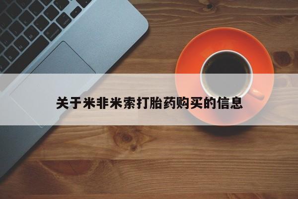 打胎药私人药店能买到吗关于米非米索打胎药购买的信息