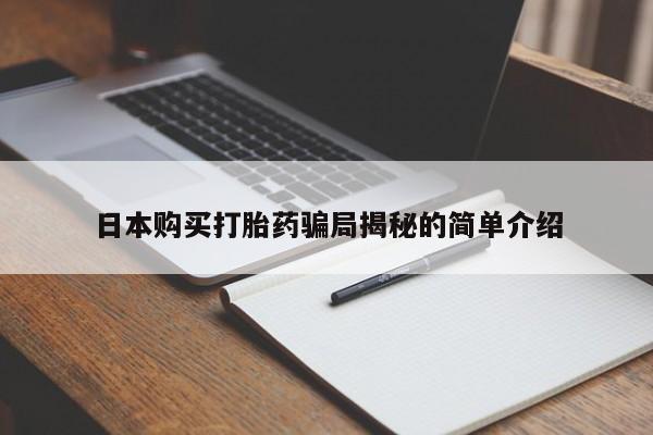 打胎药私人药店能买到吗日本购买打胎药骗局揭秘的简单介绍