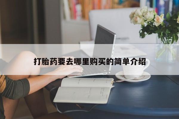 打胎药私人药店能买到吗新闻 第101页