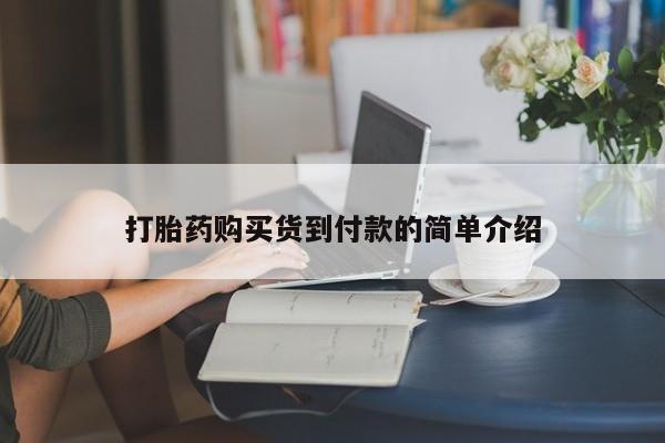 打胎药私人药店能买到吗打胎药购买货到付款的简单介绍