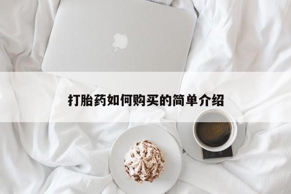 打胎药私人药店能买到吗打胎药如何购买的简单介绍