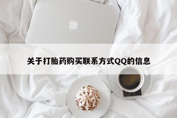 打胎药私人药店能买到吗关于打胎药购买联系方式QQ的信息