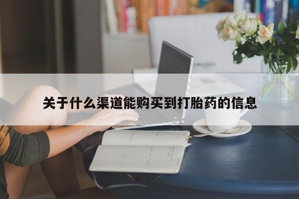 打胎药私人药店能买到吗关于什么渠道能购买到打胎药的信息
