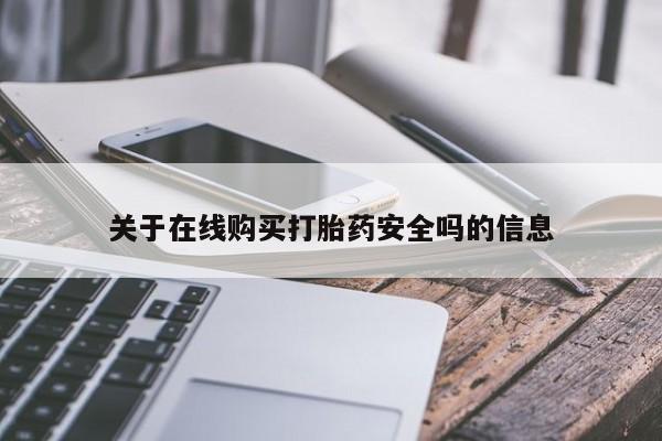 打胎药私人药店能买到吗关于在线购买打胎药安全吗的信息