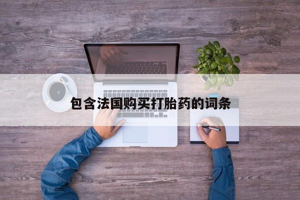 打胎药私人药店能买到吗包含法国购买打胎药的词条