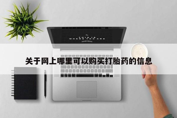 打胎药私人药店能买到吗关于网上哪里可以购买打胎药的信息