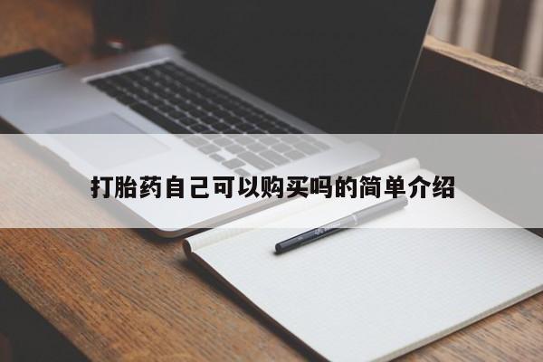 打胎药私人药店能买到吗打胎药自己可以购买吗的简单介绍