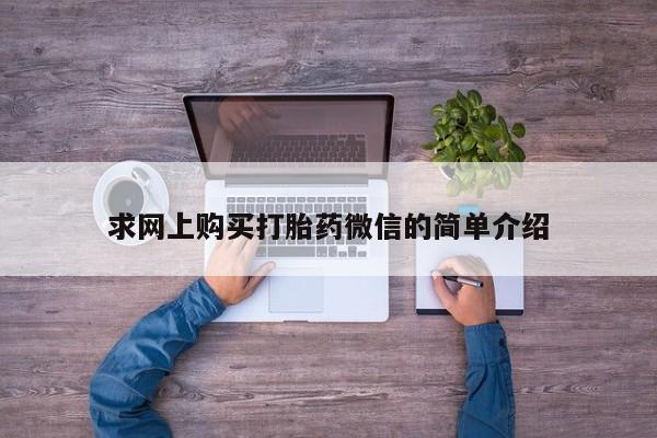 打胎药私人药店能买到吗求网上购买打胎药微信的简单介绍