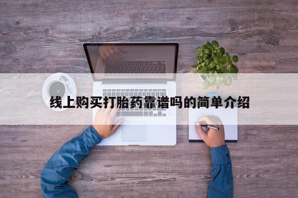 打胎药私人药店能买到吗新闻 第95页