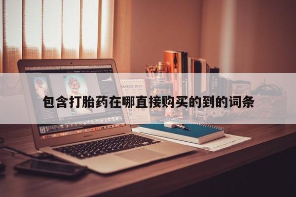 打胎药私人药店能买到吗包含打胎药在哪直接购买的到的词条