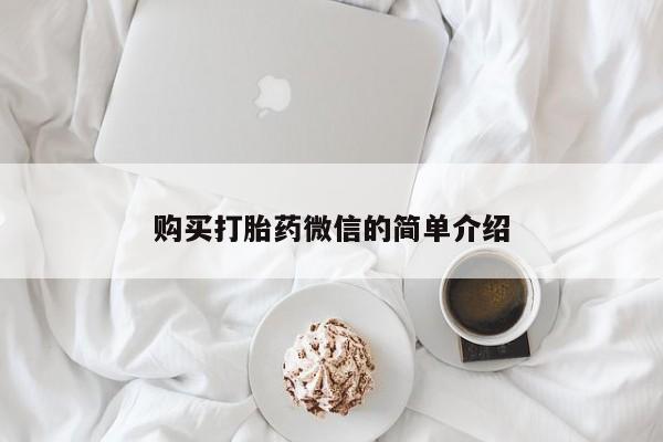 打胎药私人药店能买到吗购买打胎药微信的简单介绍