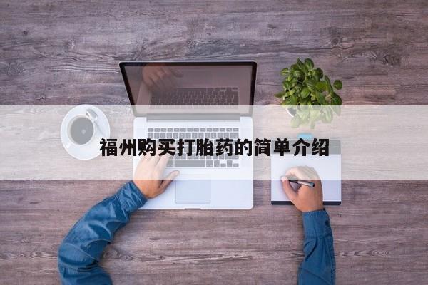 打胎药私人药店能买到吗福州购买打胎药的简单介绍