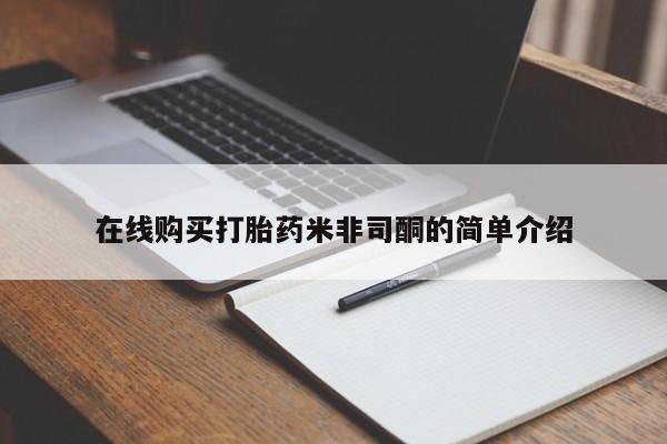 打胎药私人药店能买到吗在线购买打胎药米非司酮的简单介绍