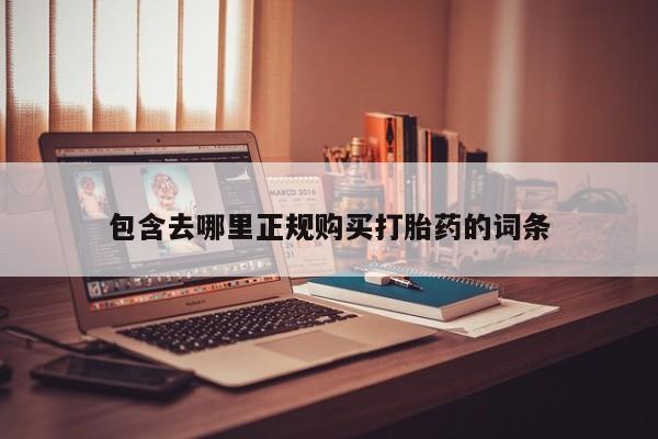 打胎药私人药店能买到吗包含去哪里正规购买打胎药的词条