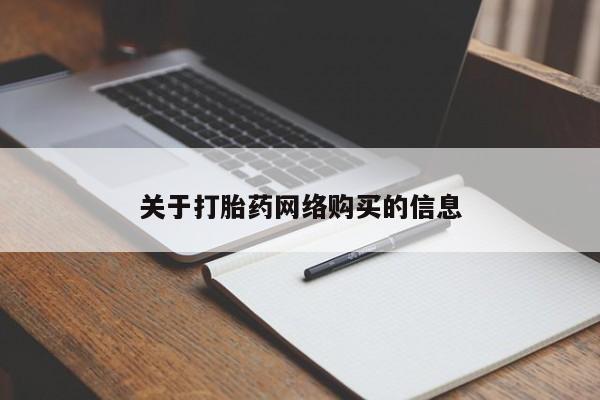 打胎药私人药店能买到吗关于打胎药网络购买的信息