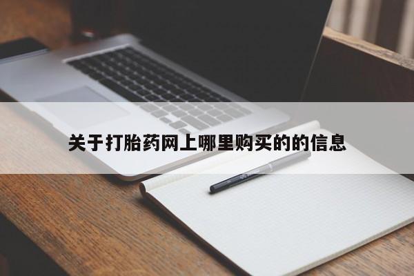 打胎药私人药店能买到吗关于打胎药网上哪里购买的的信息