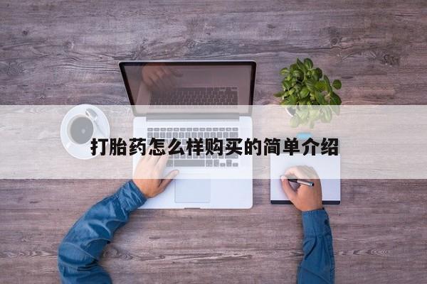 打胎药私人药店能买到吗打胎药怎么样购买的简单介绍