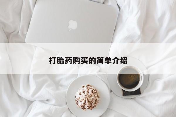 打胎药私人药店能买到吗打胎药购买的简单介绍
