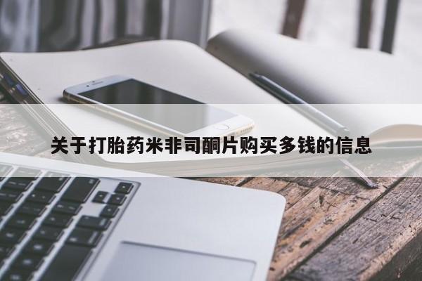 打胎药私人药店能买到吗关于打胎药米非司酮片购买多钱的信息
