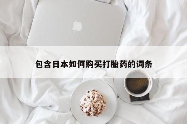 打胎药私人药店能买到吗包含日本如何购买打胎药的词条