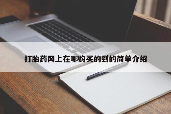 打胎药私人药店能买到吗打胎药网上在哪购买的到的简单介绍