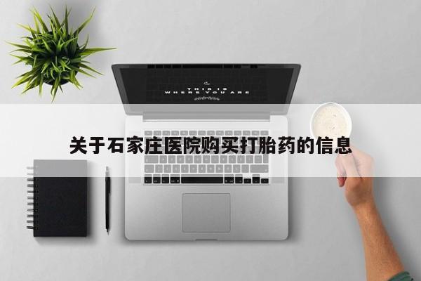 打胎药私人药店能买到吗关于石家庄医院购买打胎药的信息