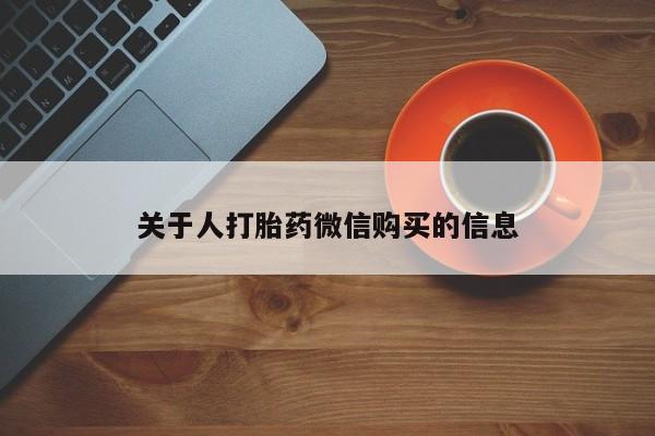 打胎药私人药店能买到吗关于人打胎药微信购买的信息