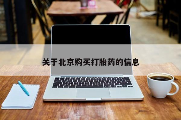 打胎药私人药店能买到吗关于北京购买打胎药的信息