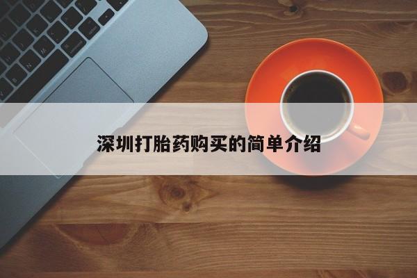 打胎药私人药店能买到吗深圳打胎药购买的简单介绍