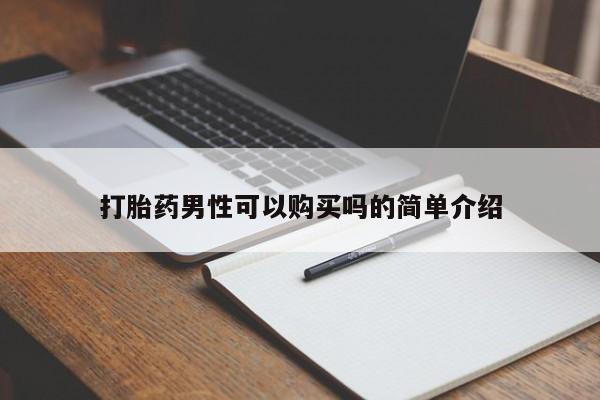 打胎药私人药店能买到吗打胎药男性可以购买吗的简单介绍
