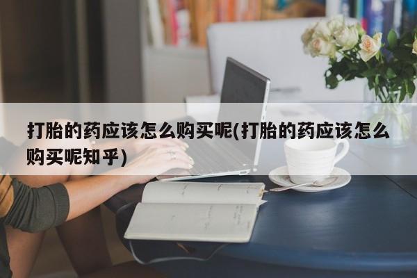 打胎药私人药店能买到吗资讯 第74页