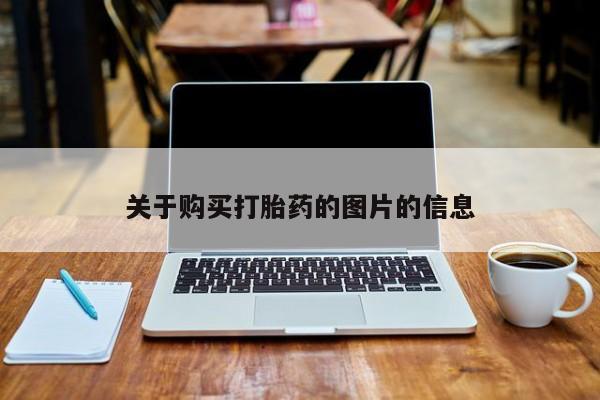 打胎药私人药店能买到吗关于购买打胎药的图片的信息