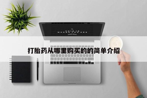 打胎药私人药店能买到吗打胎药从哪里购买的的简单介绍