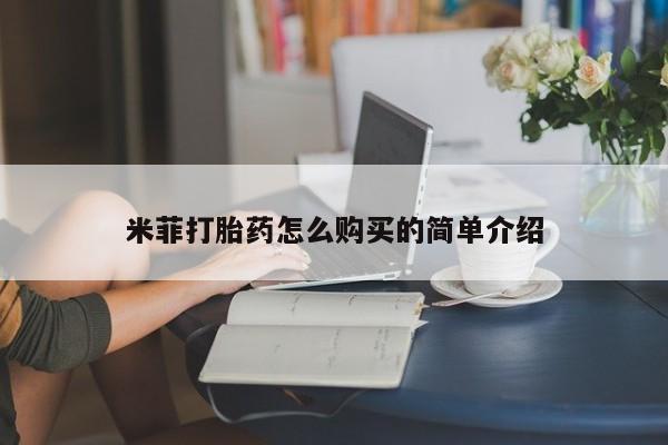 打胎药私人药店能买到吗米菲打胎药怎么购买的简单介绍