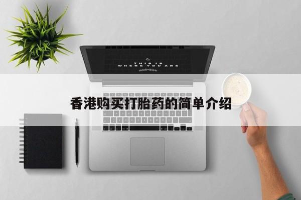 打胎药私人药店能买到吗香港购买打胎药的简单介绍