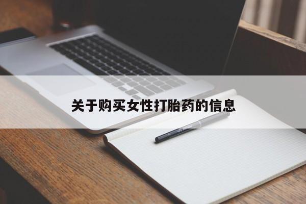 打胎药私人药店能买到吗关于购买女性打胎药的信息