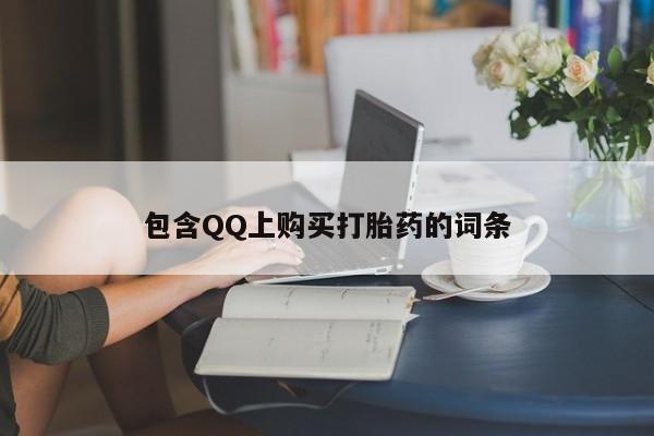 打胎药私人药店能买到吗包含QQ上购买打胎药的词条