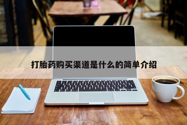 打胎药私人药店能买到吗打胎药购买渠道是什么的简单介绍
