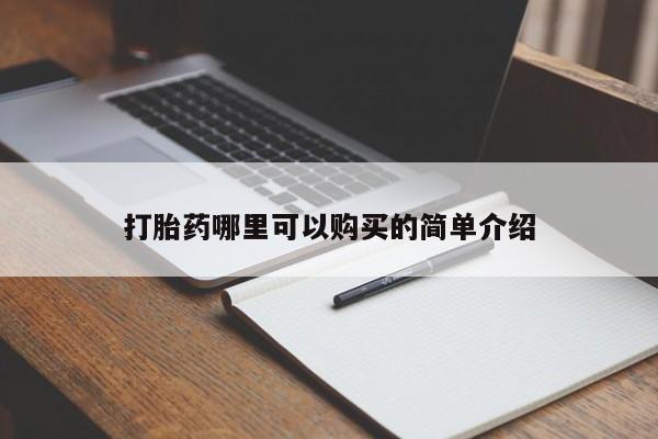 打胎药私人药店能买到吗打胎药哪里可以购买的简单介绍