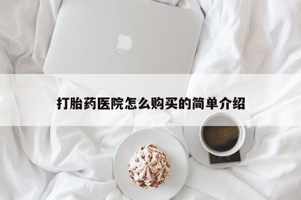 打胎药私人药店能买到吗打胎药医院怎么购买的简单介绍