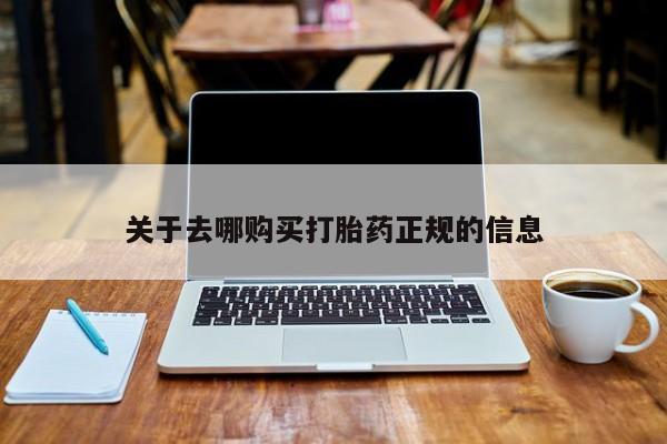 打胎药私人药店能买到吗关于去哪购买打胎药正规的信息