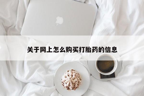 打胎药私人药店能买到吗关于网上怎么购买打胎药的信息