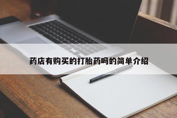 打胎药私人药店能买到吗药店有购买的打胎药吗的简单介绍